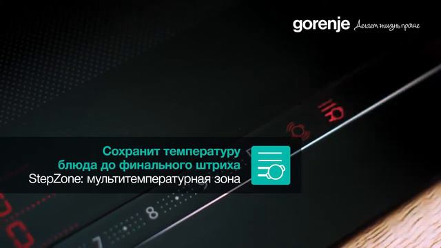 Новые индукционные панели Gorenje OmniFlex - TimeAssist и StepZone