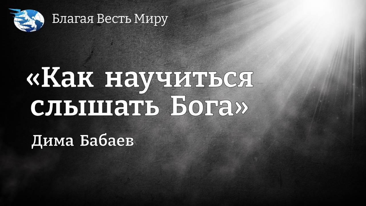 "Как научиться слышать Бога." / Дима  Бабаев / ( часть 3 ) 31.08.24