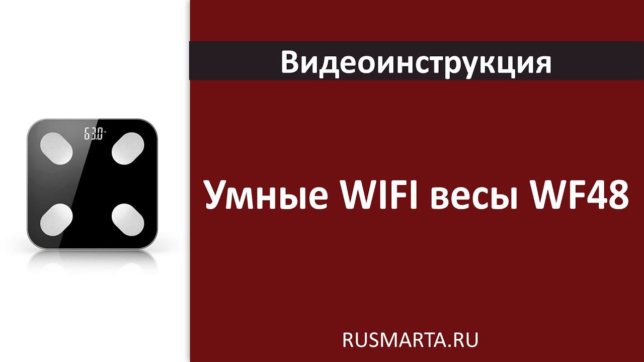 Настройка Умные WIFI весы WF48