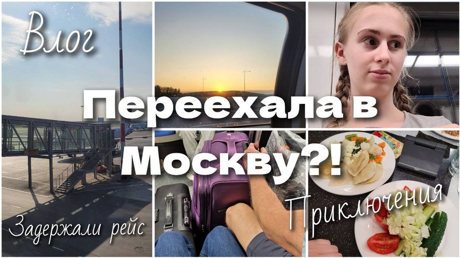 Поступила на БЮДЖЕТ в Москву! ВЛОГ переезд *задержали рейс*