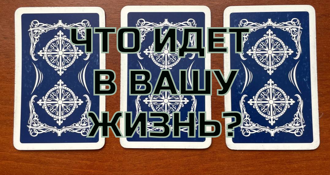 ЧТО/КТО ИДЁТ В ВАШУ ЖИЗНЬ? таро расклад