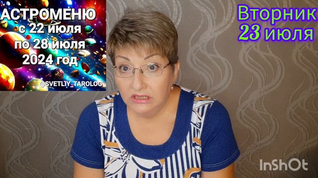 🔮 АСТРОМЕНЮ с 22 по 28 июля 2024 год 🔮