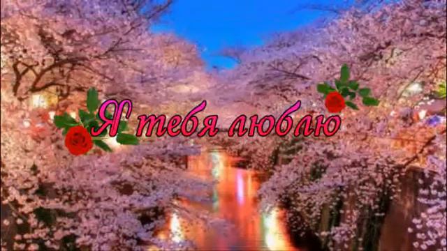 поздравления для любимой