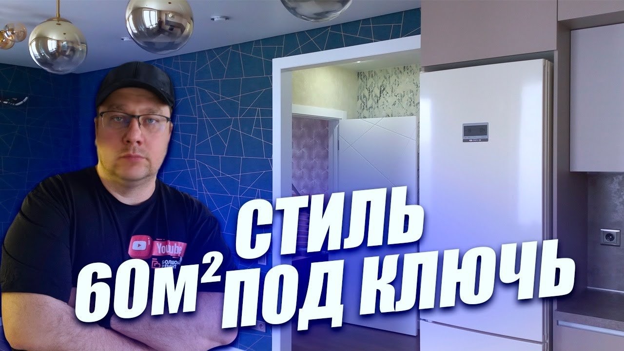 Стильная квартира под ключ. Ремонт квартир в Омске