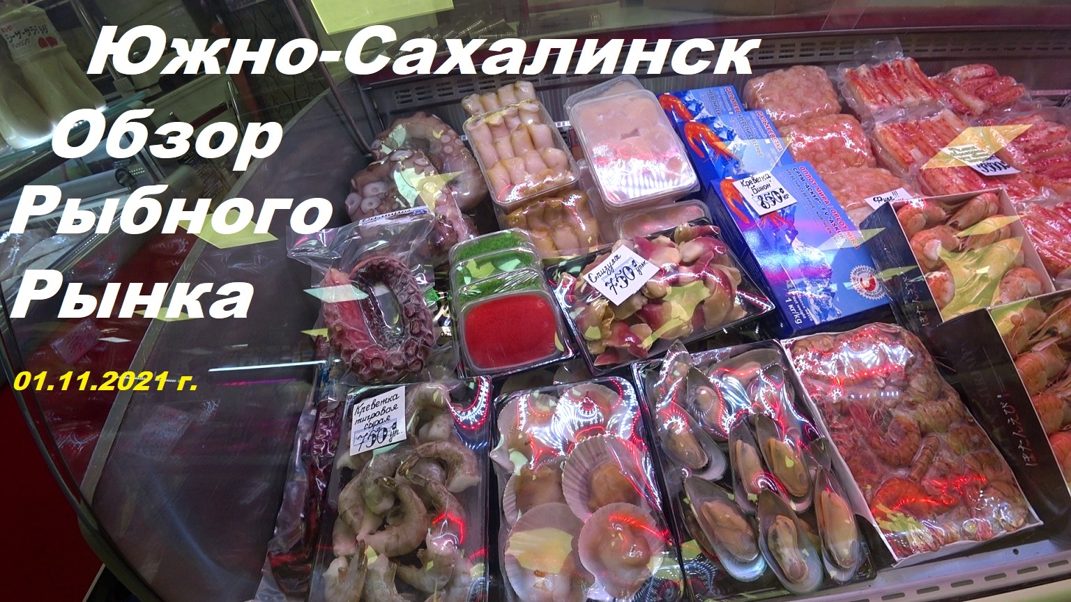 Обзор рыбного рынка Южно-Сахалинска 01.11.2021 г.