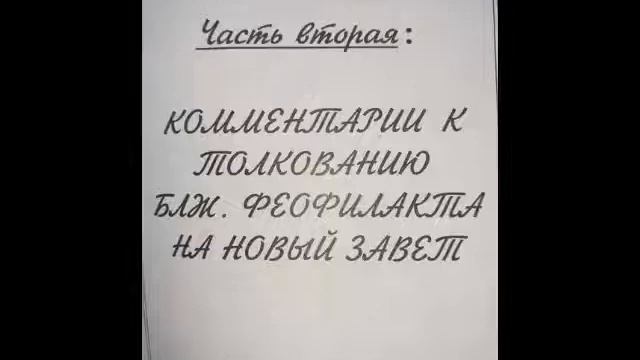 Комментарии на Новый Завет Игнатия Тихоновича Лапкина. Часть20. Последняя.