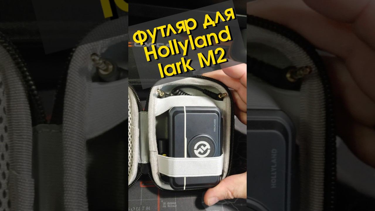 футляр для Hollyland lark m2