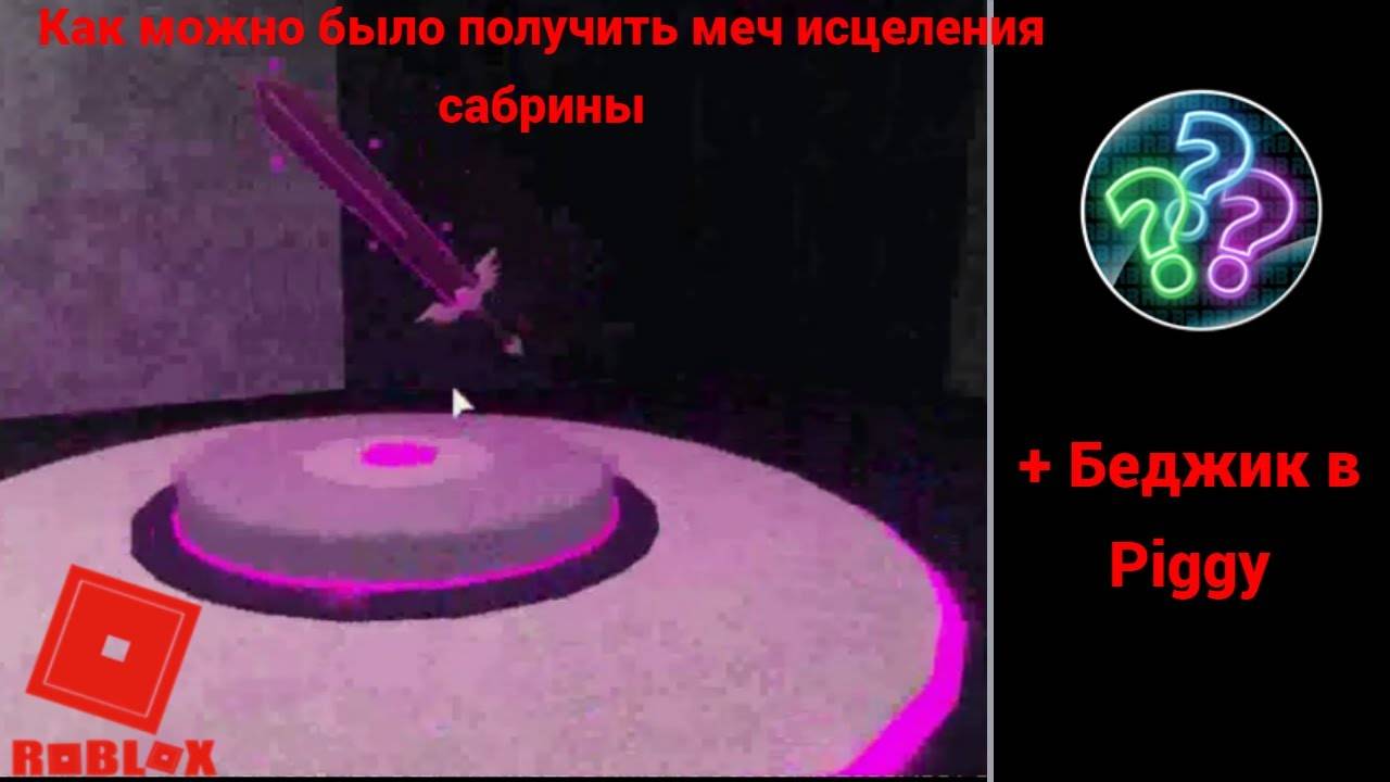 Как можно было получить меч исцеление сабрины в пигги(Piggy)