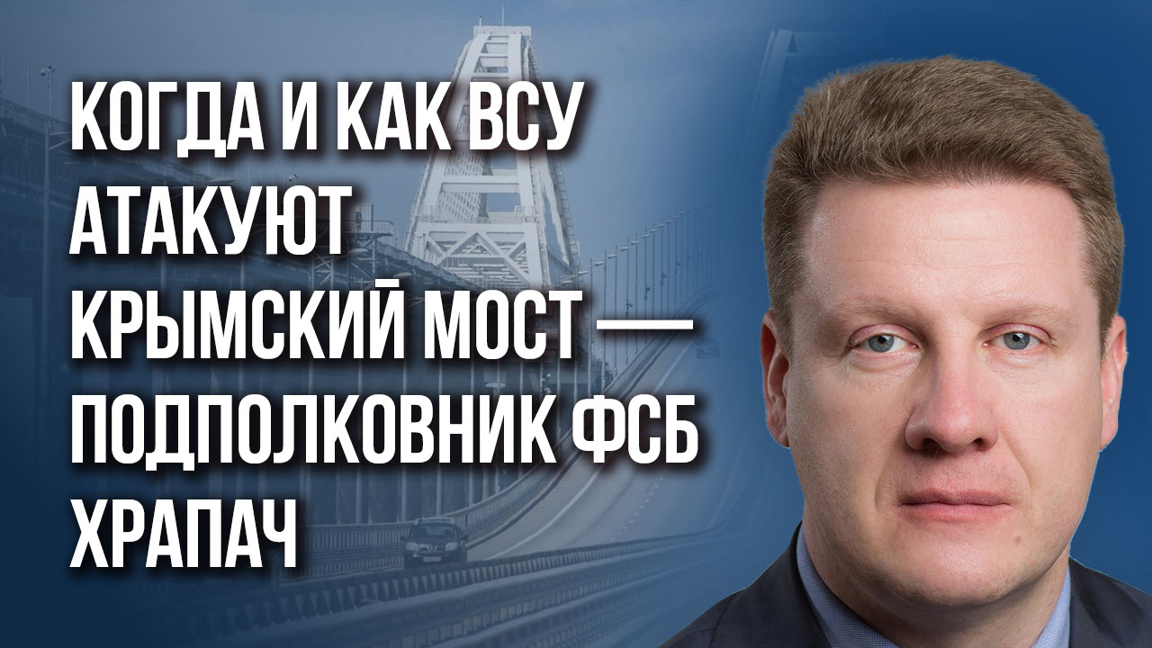 Крымский мост — обманка? Подполковник ФСБ Храпач о том, какие диверсии СБУ готовит России на 9 мая