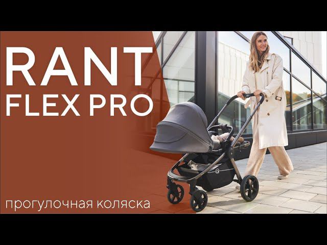 RANT FLEX PRO 2023 - обновлённая прогулочная коляска