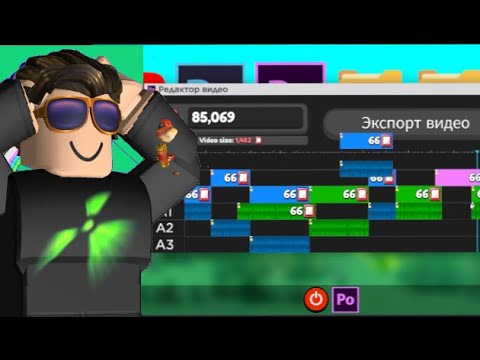 СНОВА МОНТИРОВАТЬ ВИДЕО???? (ROBLOX)