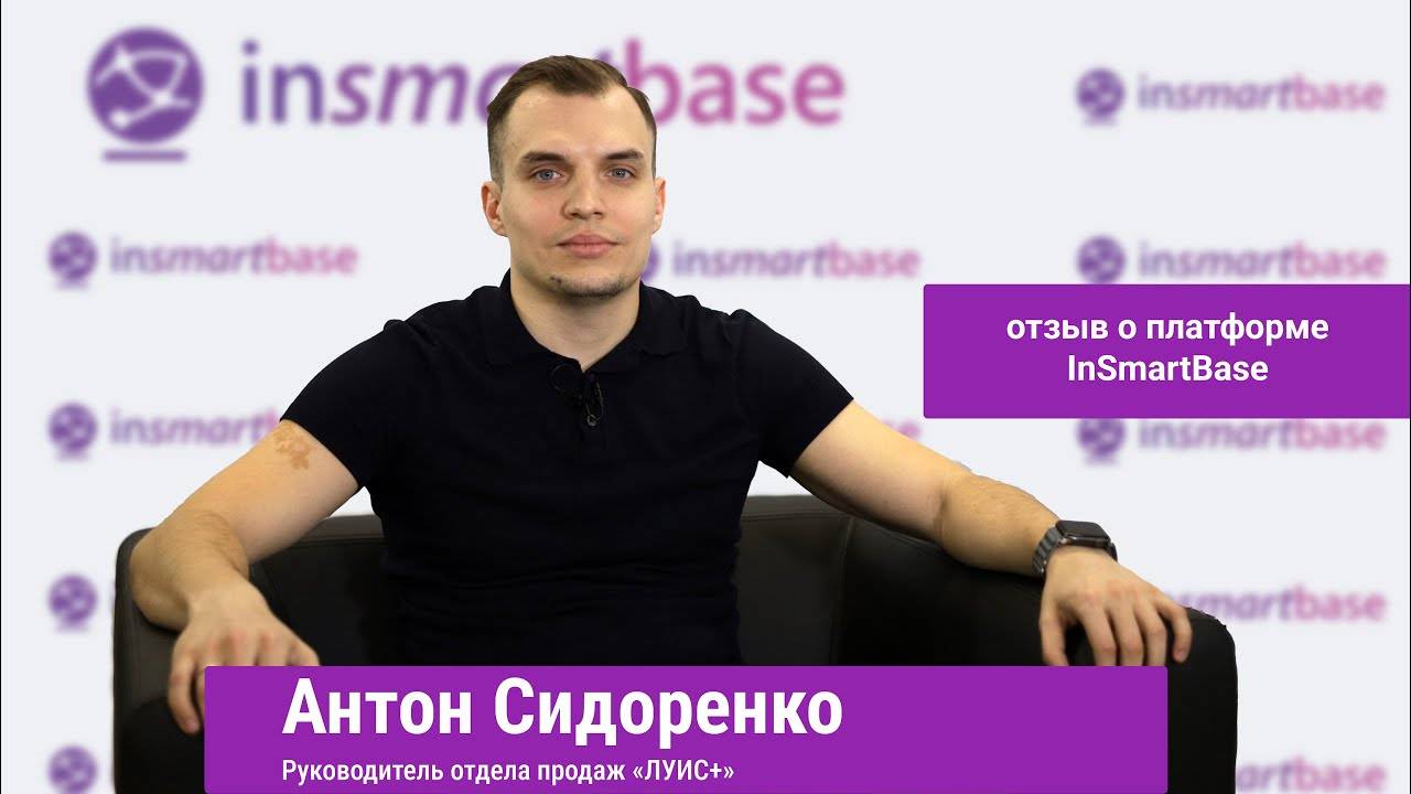 Отзыв Антона Сидоренко - руководителя отдела продаж "Луис+" о платформе InSmartBase