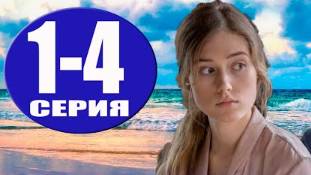 Всем ветрам назло 1-4 серия Премьера онлайн (2024)