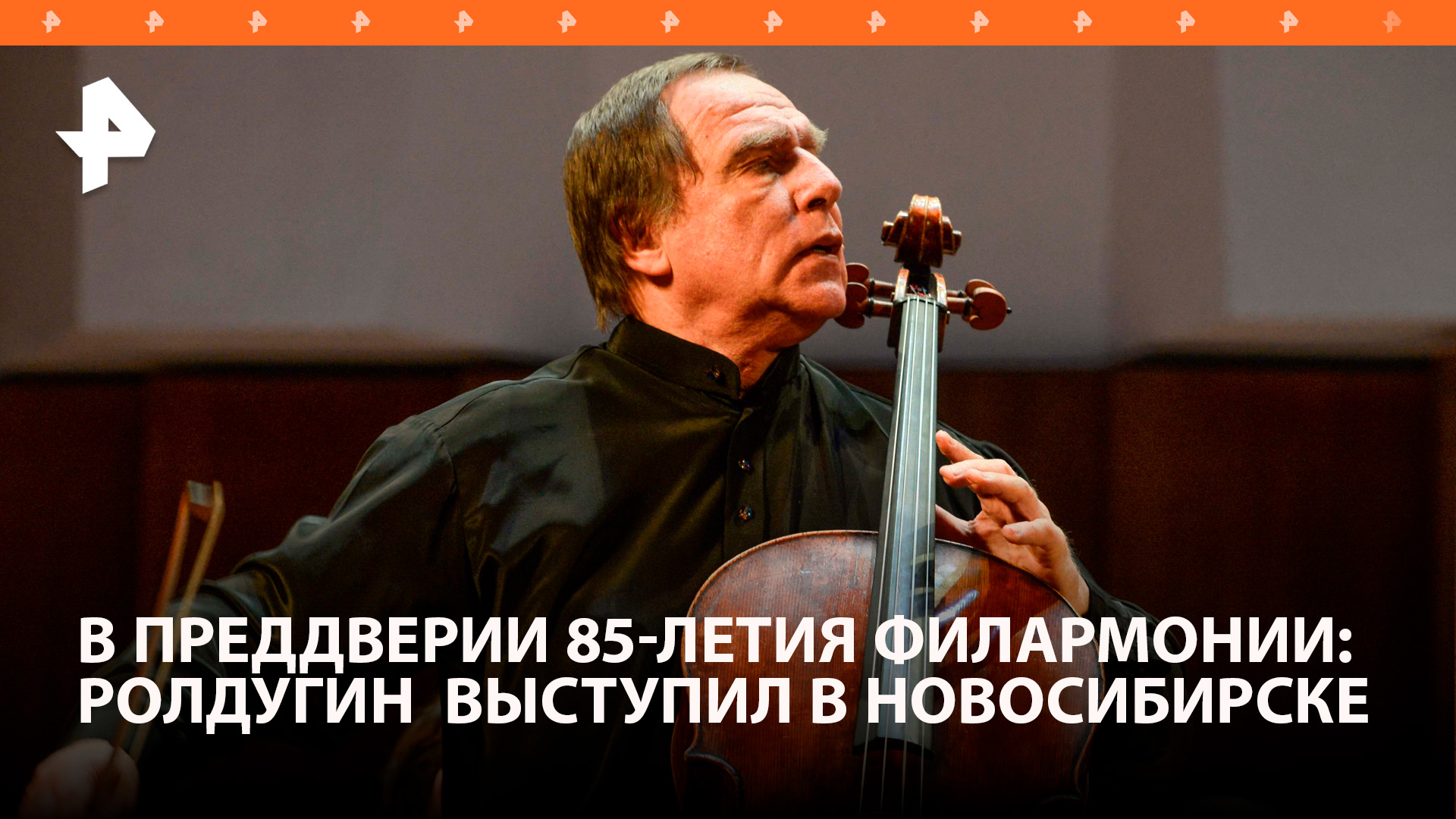 Ролдугин выступил в Новосибирской филармонии к 100-летию Арнольда Каца