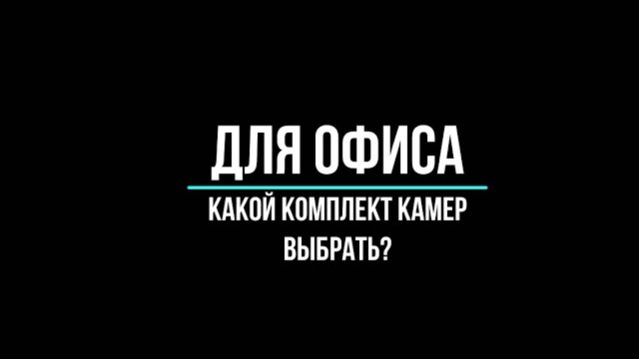 Какой готовой комплект видеонаблюдения выбрать для офиса?