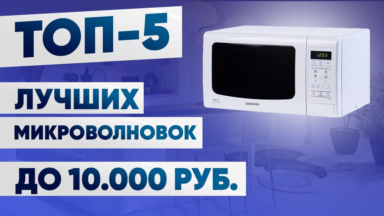 ТОП-5. Лучшие микроволновые печи до 10000 рублей. Рейтинг