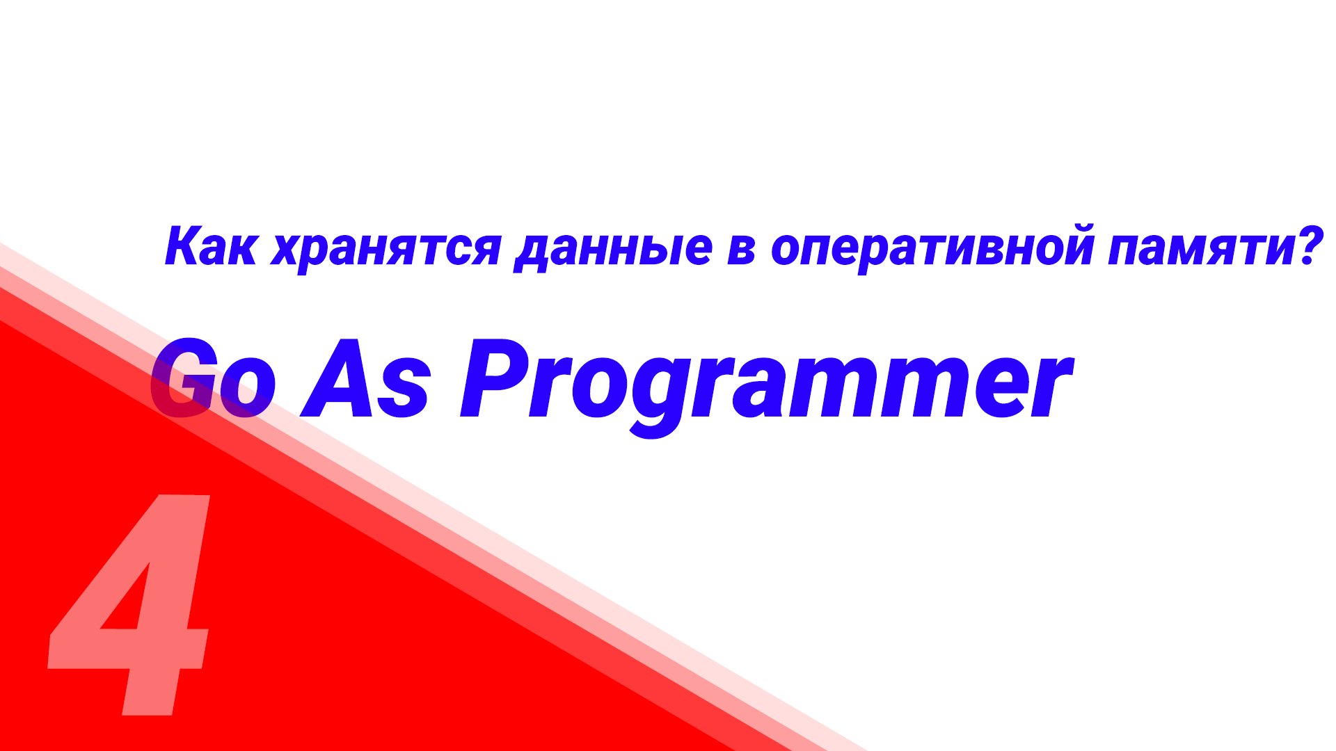 "Go as Programmer" №4. Как хранятся данные в оперативной памяти?