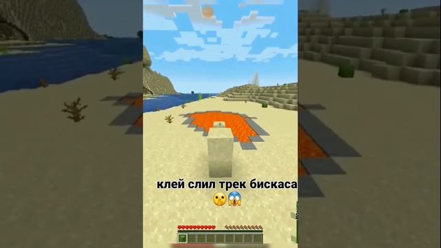 клей слил трек бискаса???#shorts #майнкрафт #бискас автор идет@клекс