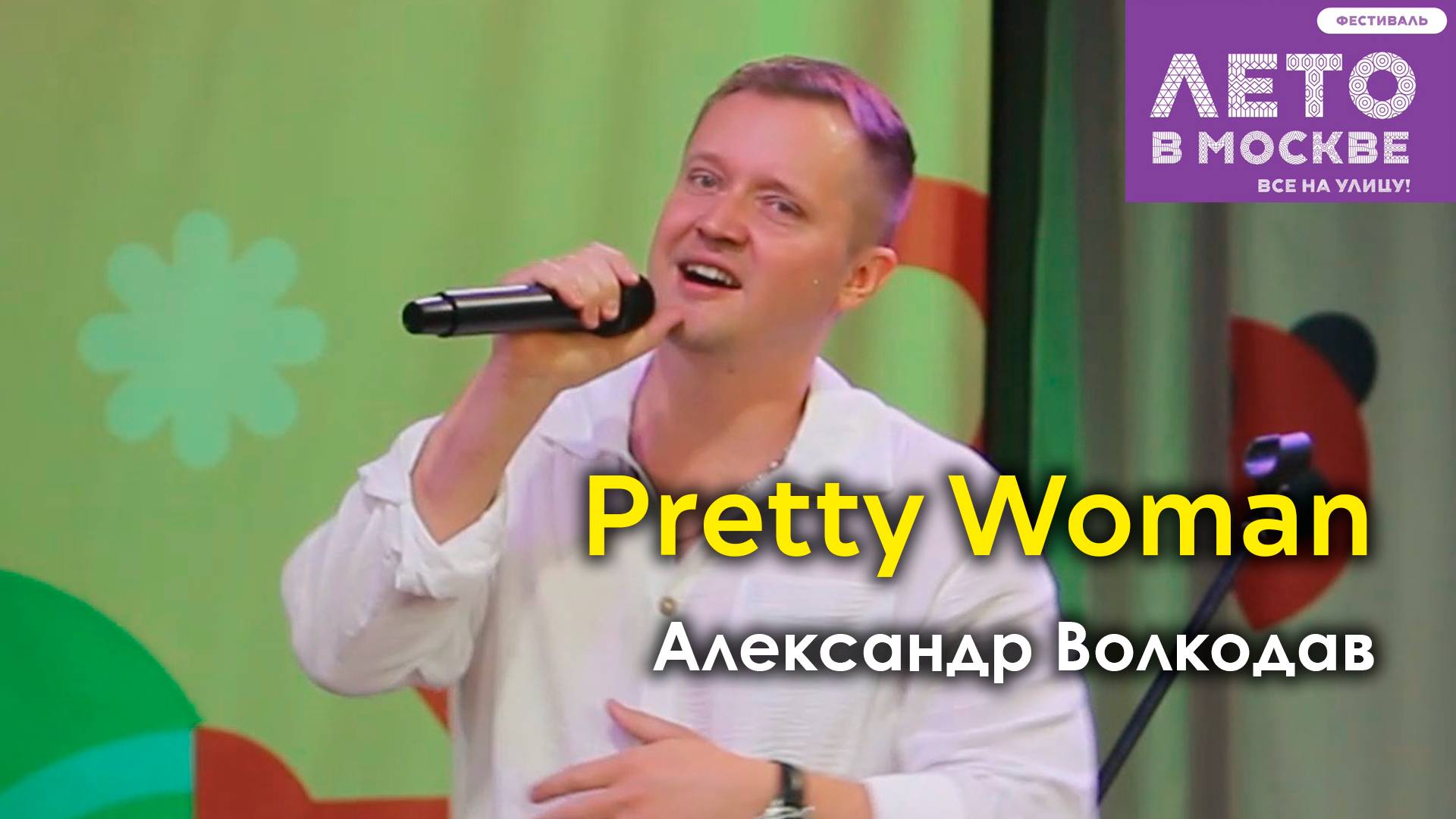 "Pretty Woman" Александр Волкодав - концерт в Зелёном театре Бабушкинского парка, Москва 15.06.24