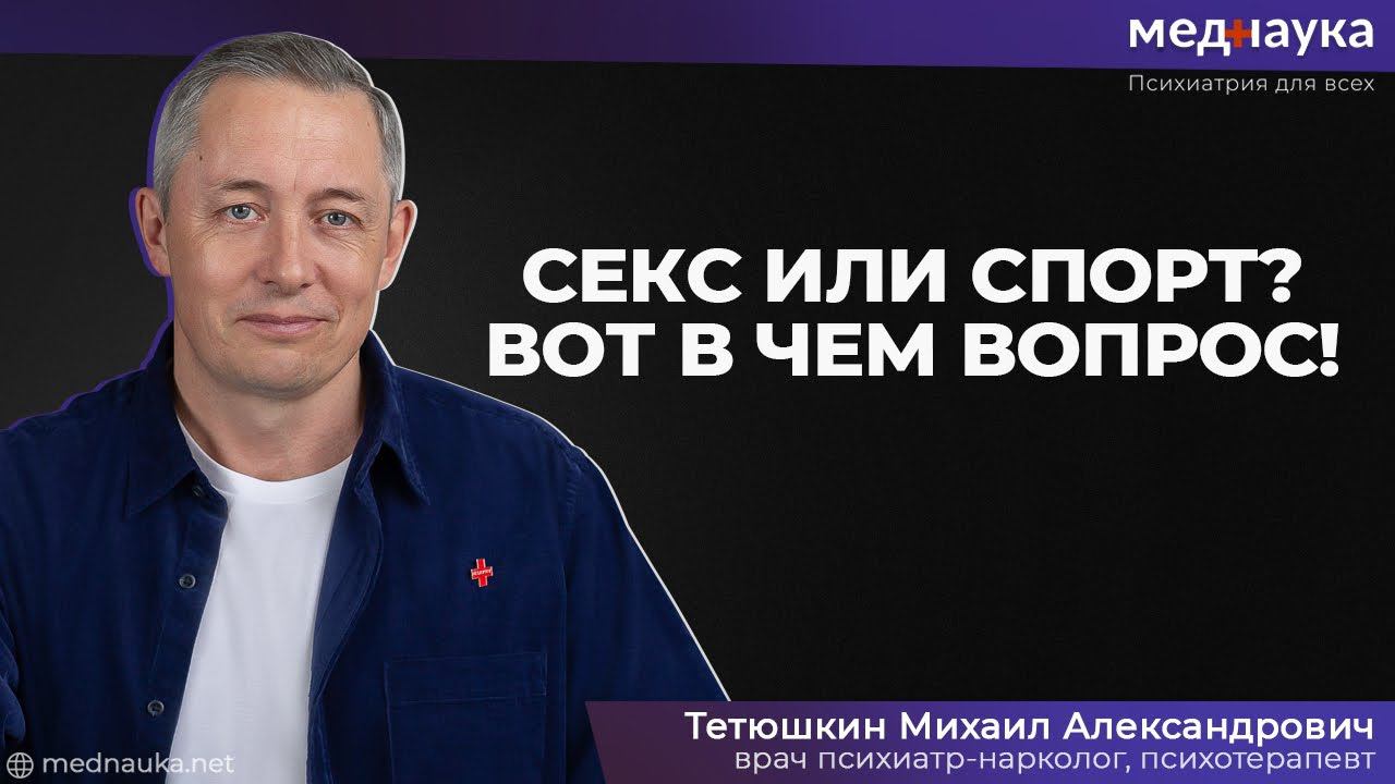 Секс или спорт? Вот в чем вопрос!