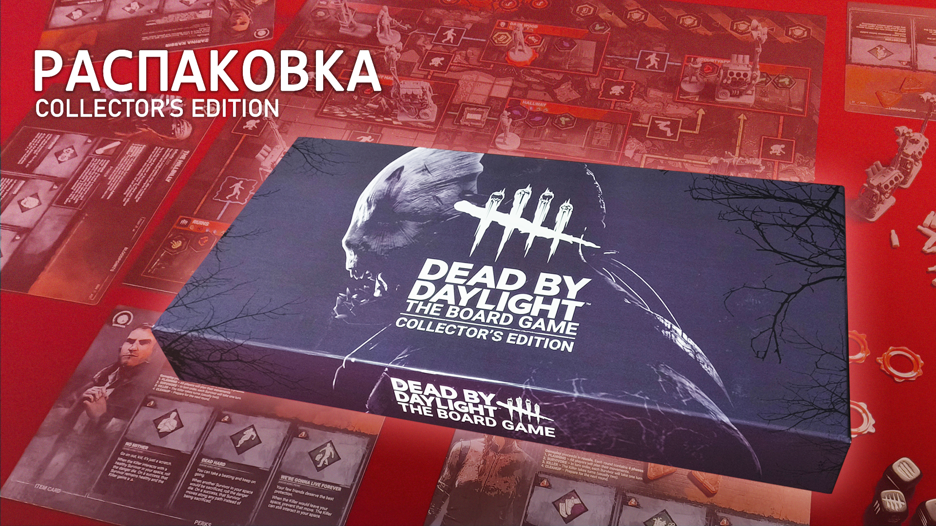 Настольная игра | Dead by Daylight | Распаковка
