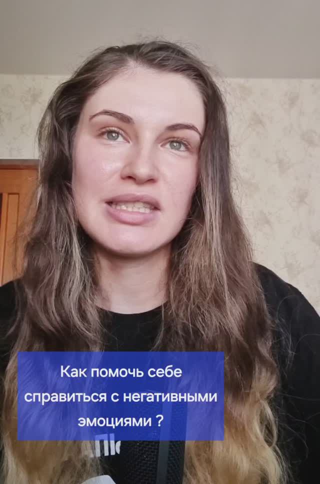 Как помочь себе справиться с негативными эмоциями