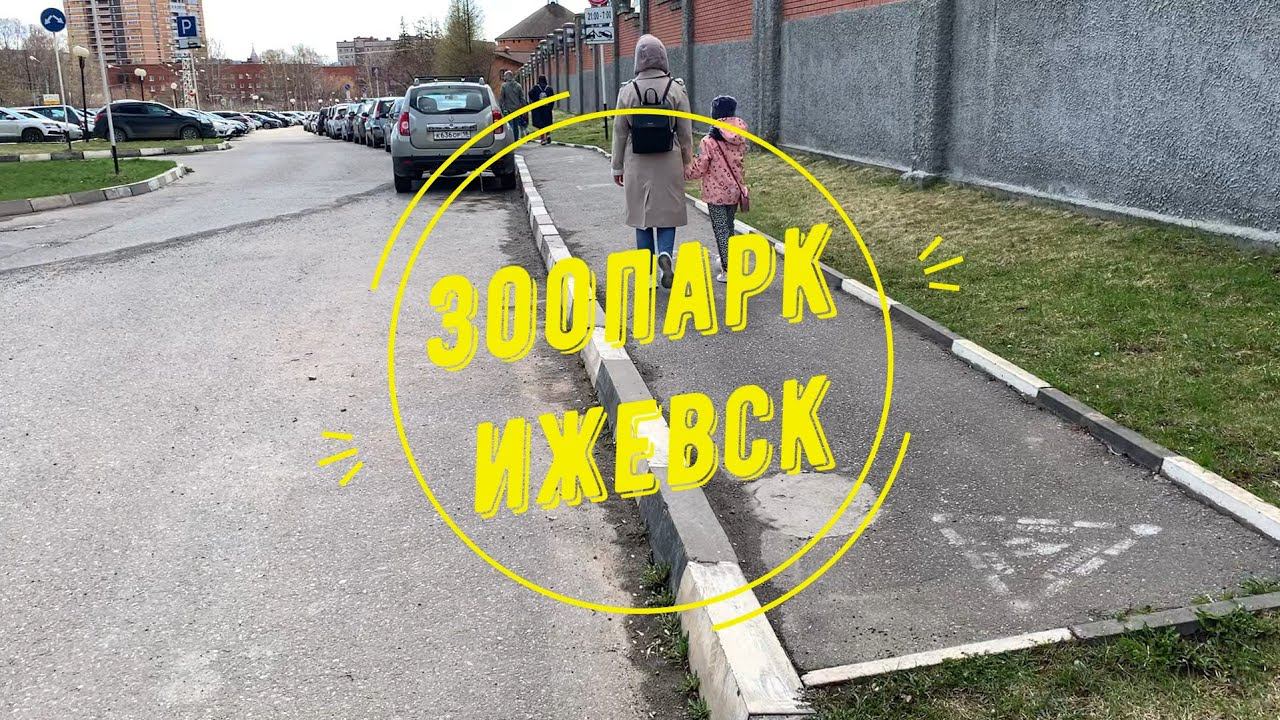 Зоопарк Ижевска, Удмуртия, май 2021 года