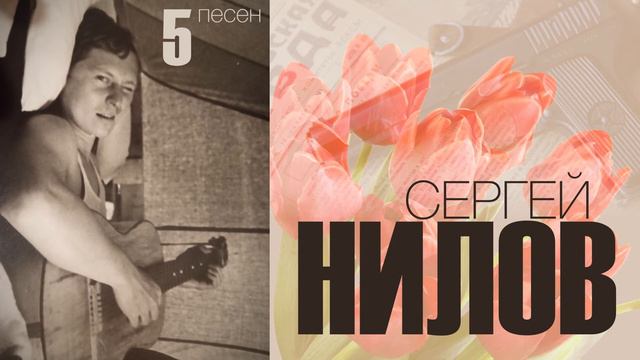 Сергей Нилов 5 песен.