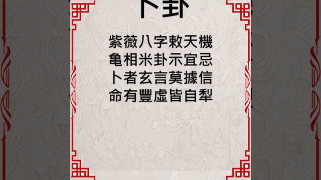 卜卦【半調集 / 荒唐詩詞三百首/第二章】#詩詞 #中國古典文學 #中式古典 #文言文 #文學藝術 #人生哲學 #正能量