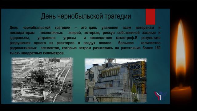 26 апреля - Международный день пямяти жертв радиационных аварий и катастроф