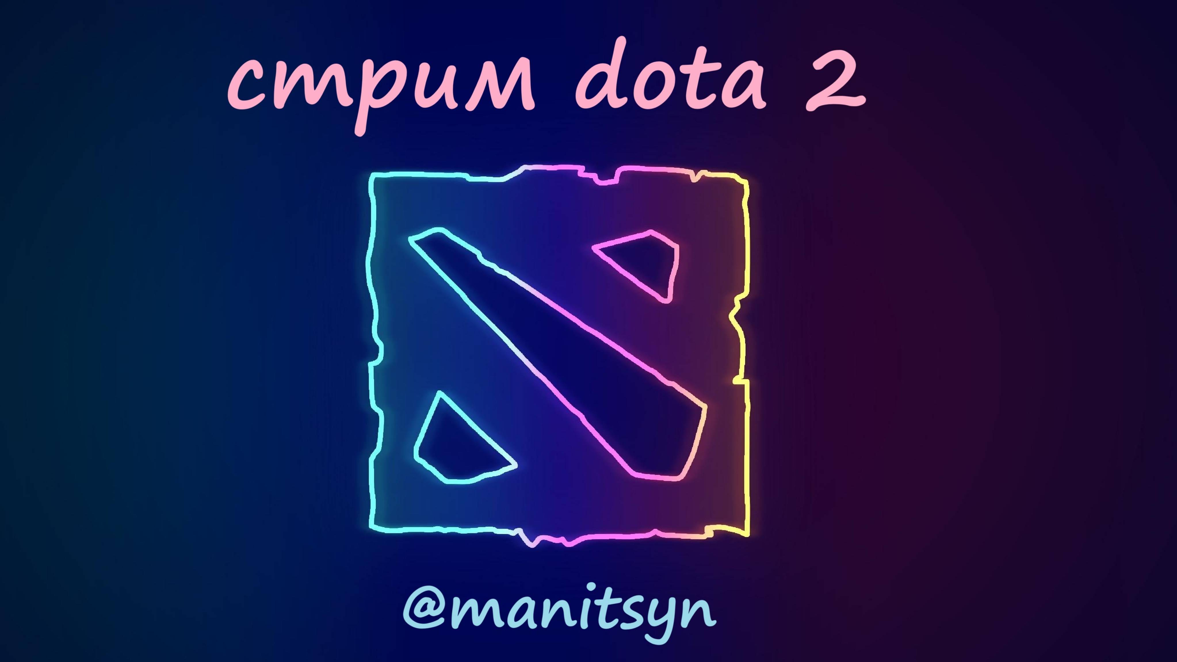 [PLAY DOTA2] ГОТОВИМСЯ К ТУРНИРУ Ч.3! дота дота 2 dota dota2