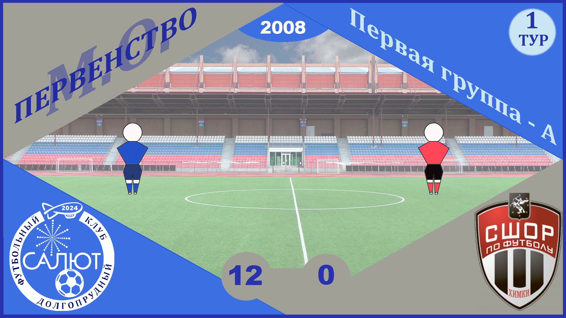 ФСК Салют 2008   12-0   СШОР Сходня