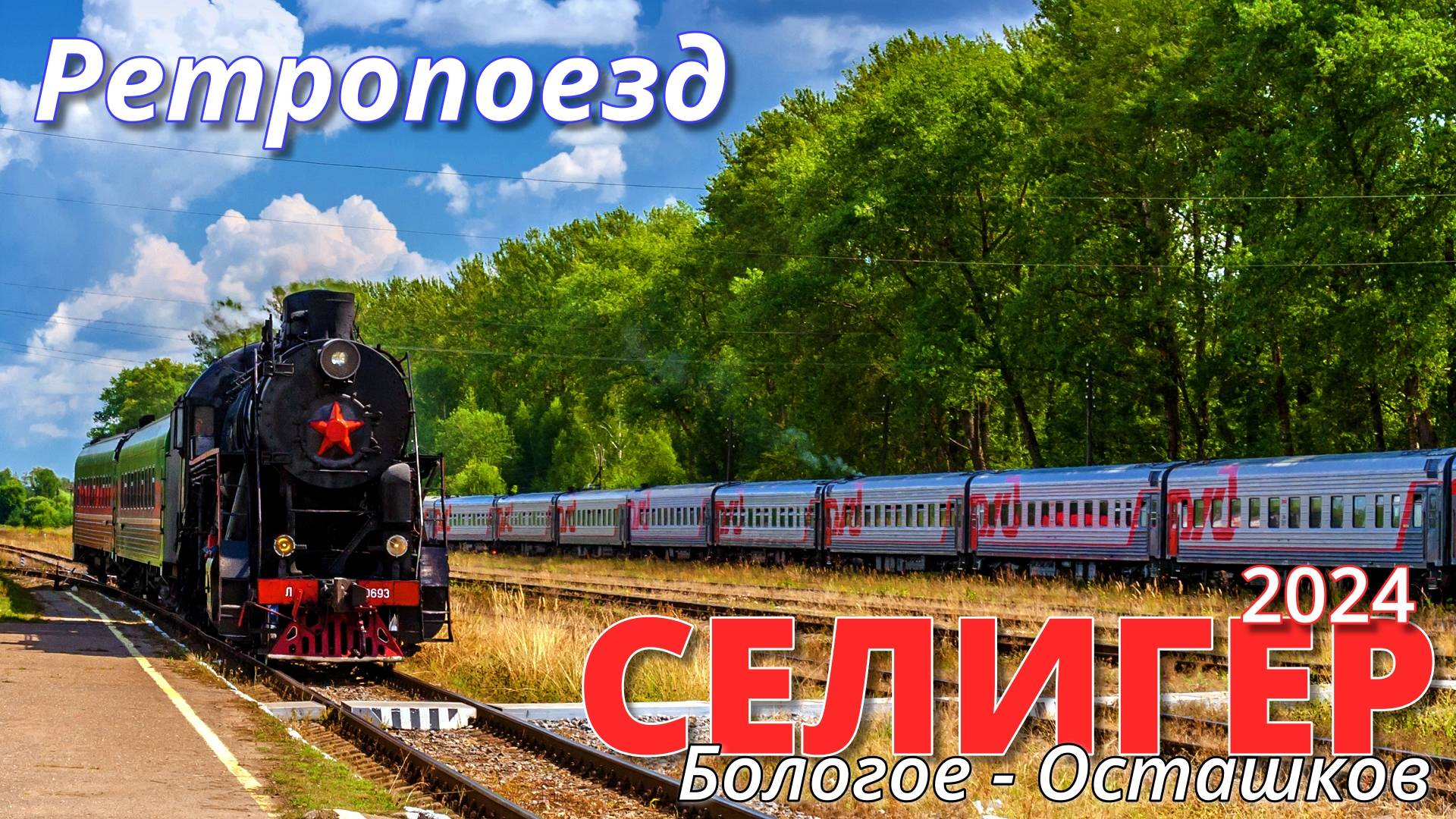 Ретропоезд Селигер