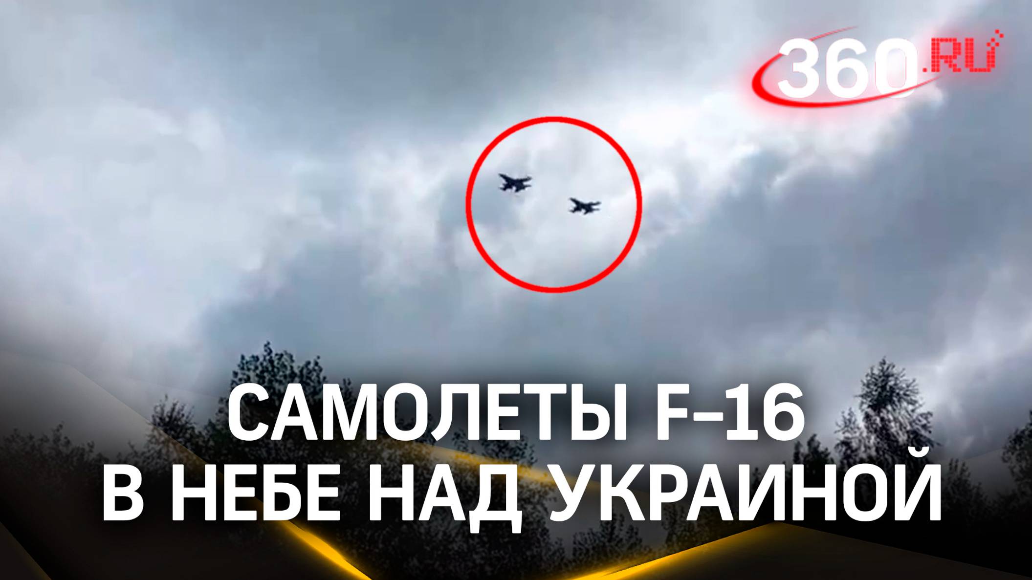 В соцсетях появилось видео самолетов F-16, предположительно, летящих в небе над Украиной