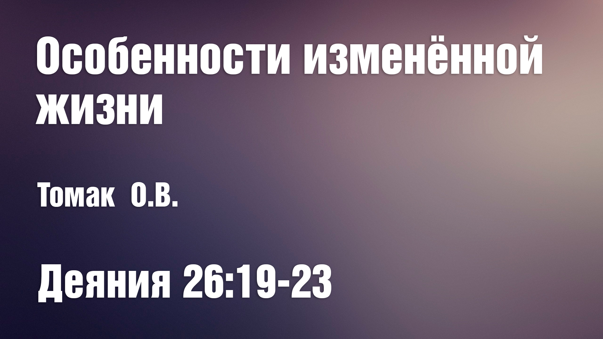 Особенности изменённой жизни | Томак О.В.