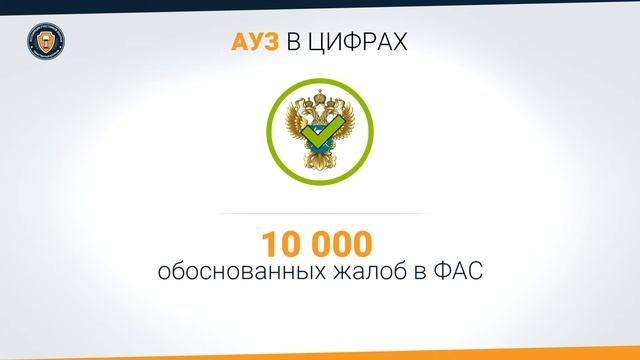 Ассоциация Участников Закупок - В цифрах