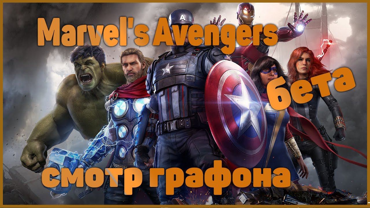 Marvel's AVENGERS( Бета) ➤СМОТР ГРАФИКИ  ➤ОБЗОР