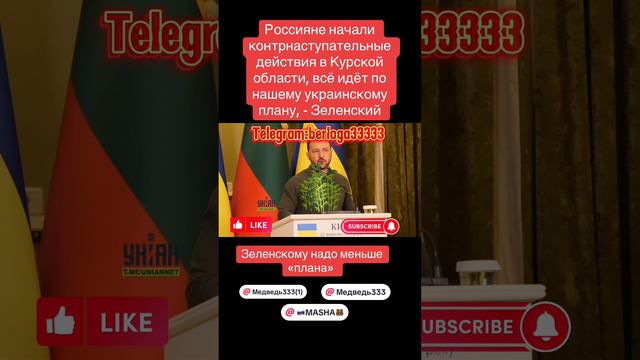 Зеленский: «контрнаступ идёт по плану» 😂Хороший план был ? Забористый )