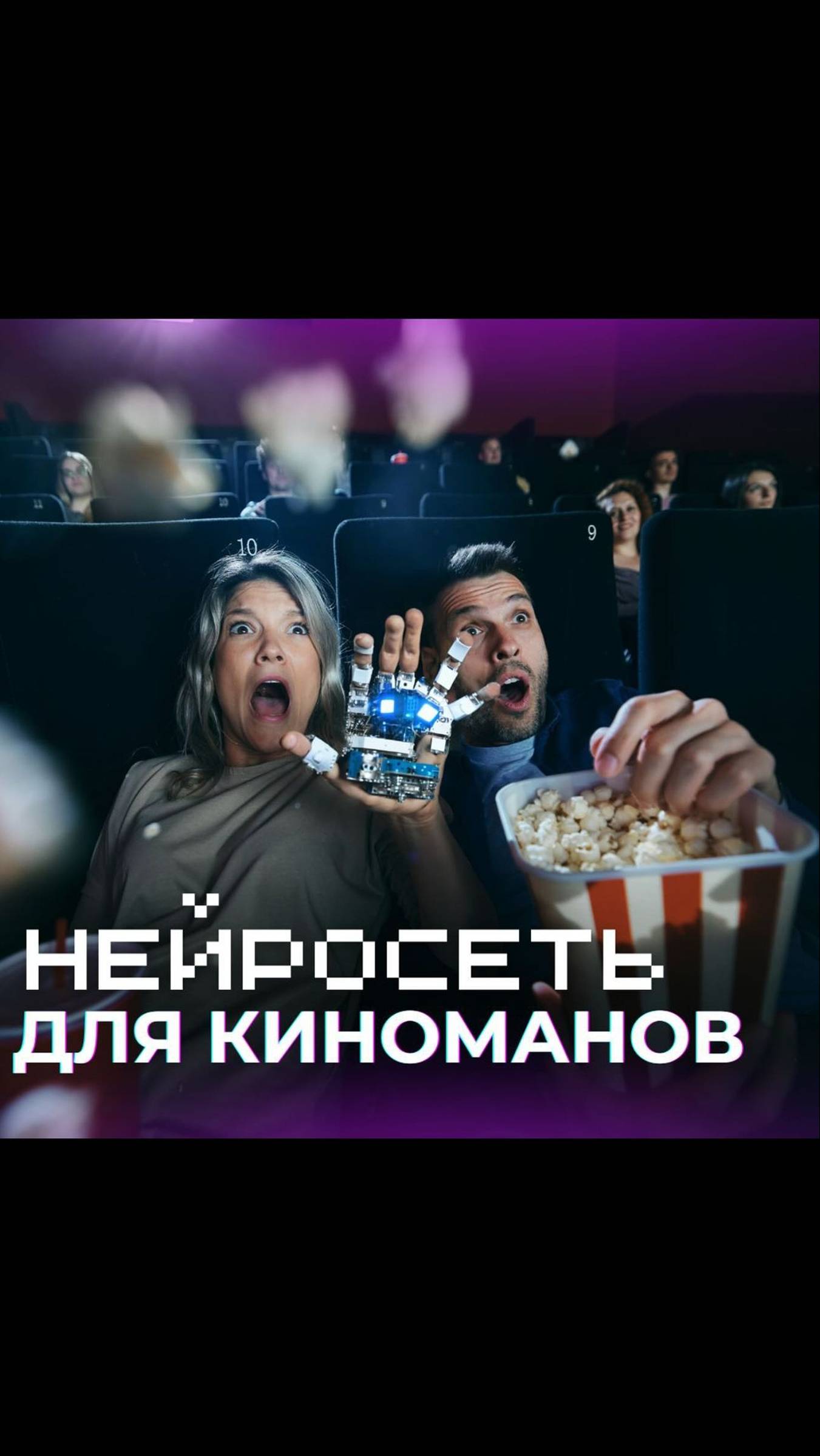 НЕЙРОСЕТЬ ДЛЯ КИНОМАНОВ🍿