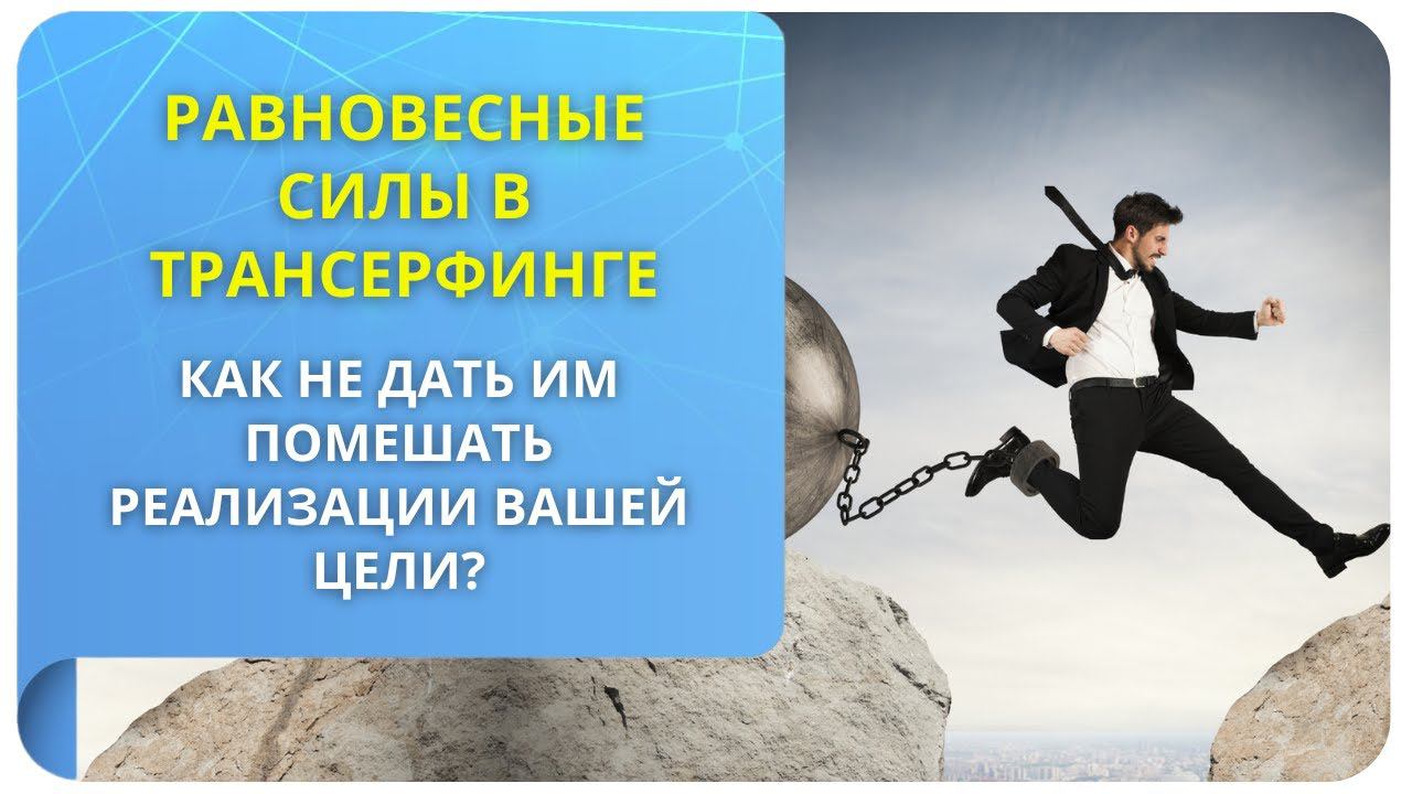 Равновесные силы в Трансерфинге. Как не дать им помешать реализации вашей цели?