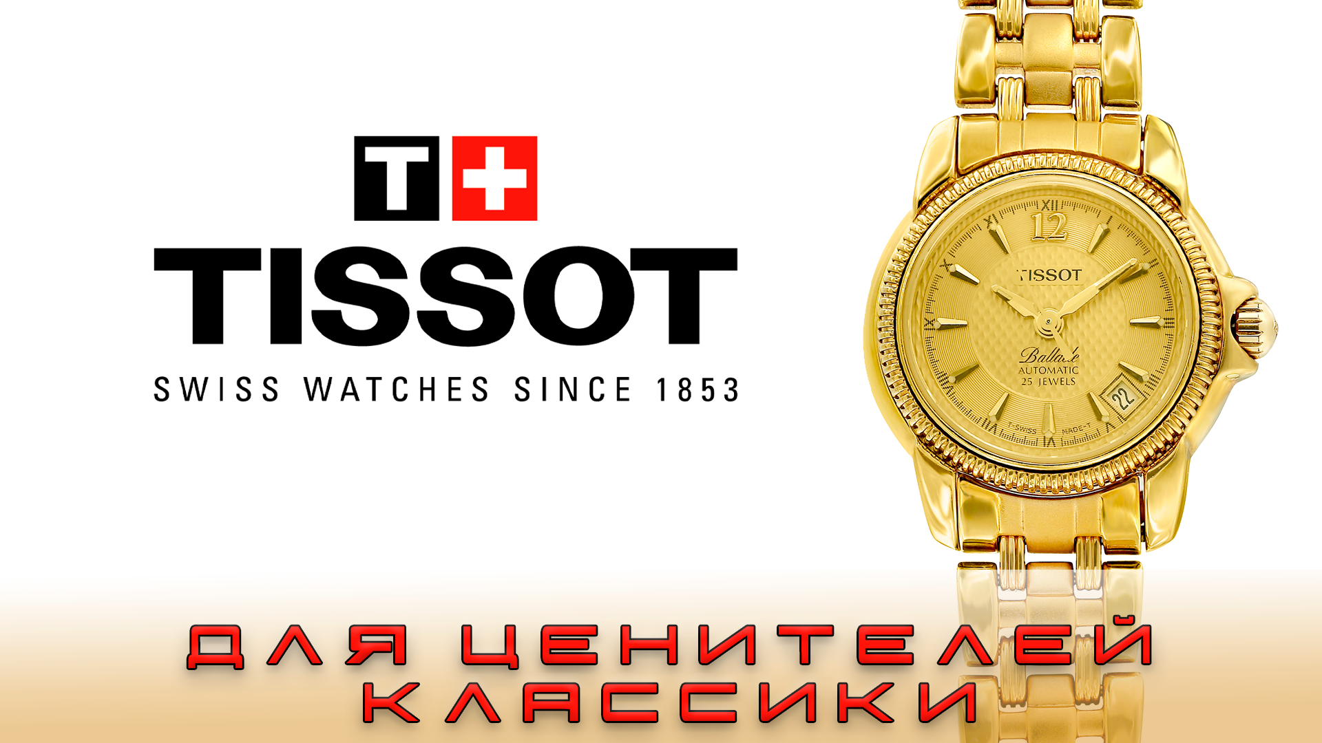 Часы Tissot Ballade- Часы для ценителей вечной классики