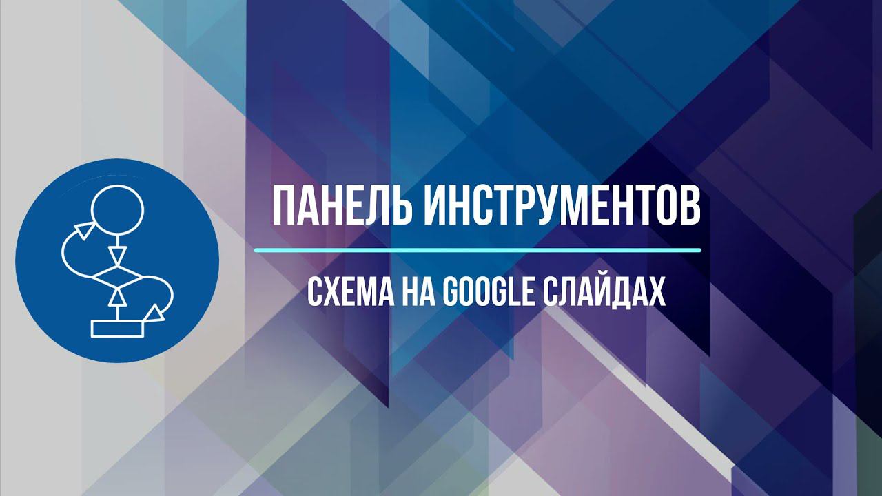 панель инструментов в google слайдах