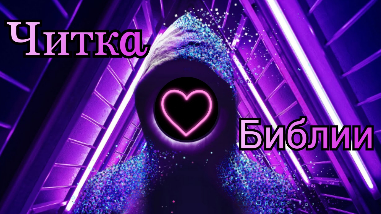 ?59? Читка Библии / Новый Завет / Деяния Апостолов 27 глава ?? Амур Блэк Ижевск