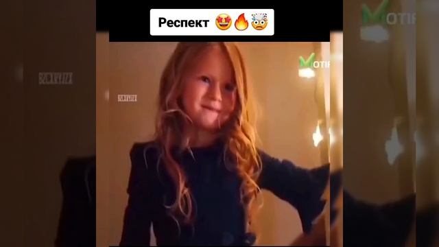 Респект ???