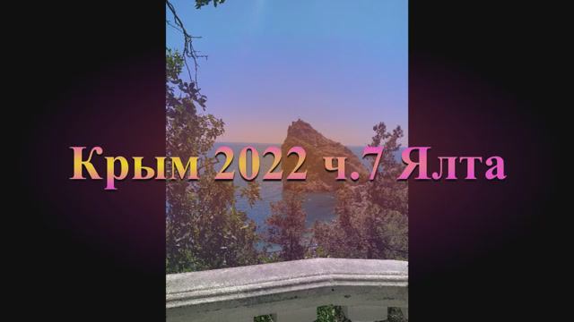 Самара - Крым 2022 ч7