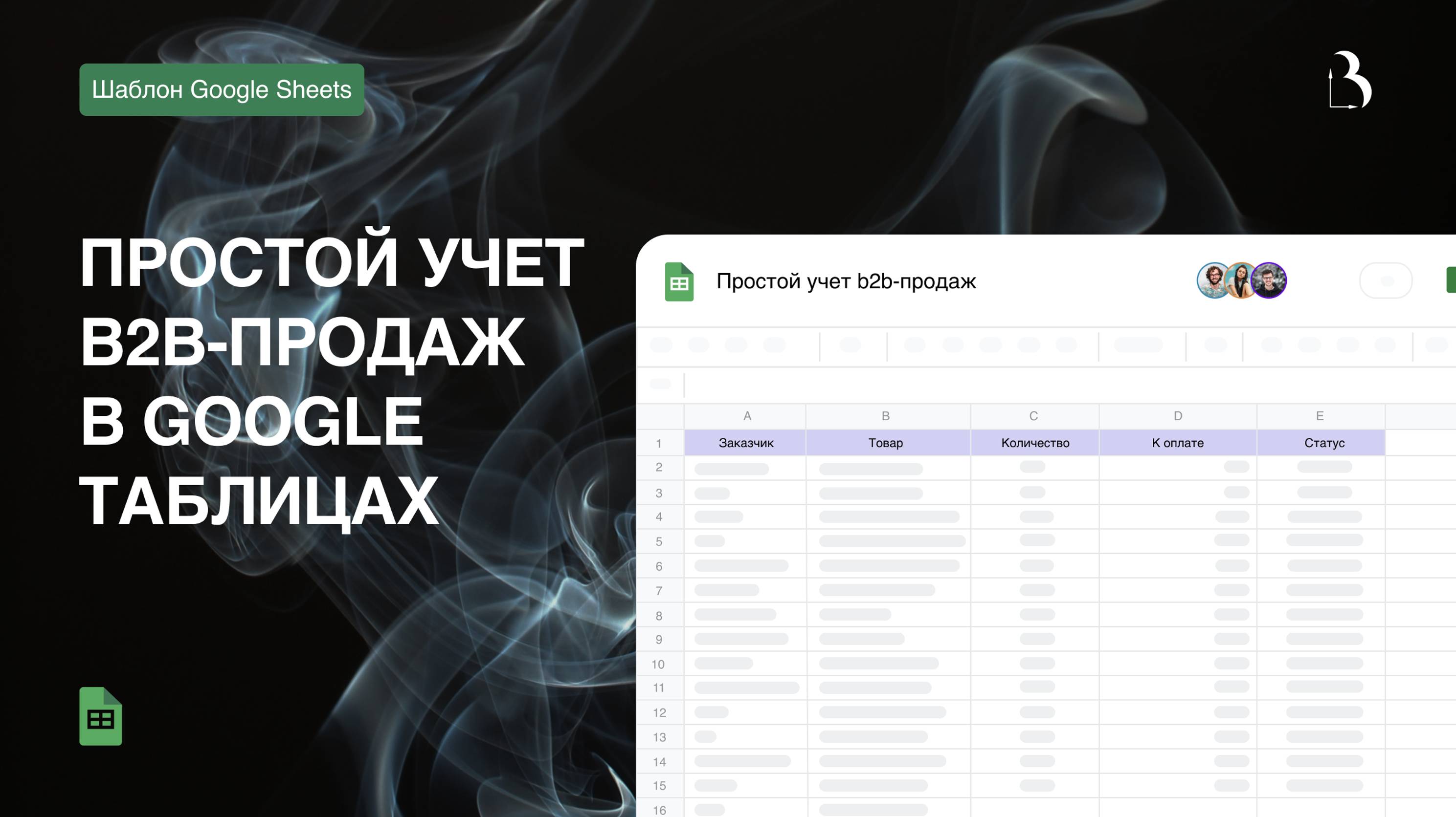 Простой учёт b2b-продаж в Google таблицах #googlesheets #гуглтаблицы #googleтаблицы