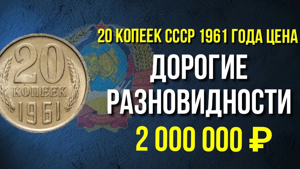 20 копеек 1961. 20 копеек 1961 год разновидности. Стоимость монет СССР. #нумизматика, #монеты, #ссср