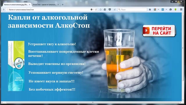 Капли от алкоголизма без ведома больного.Капли АлкоСтоп!