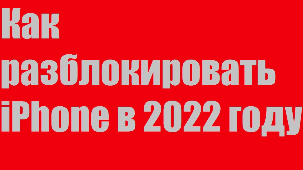 Как разблокировать iPhone в 2022 году  Как сбросить чужой iCloud без всяких