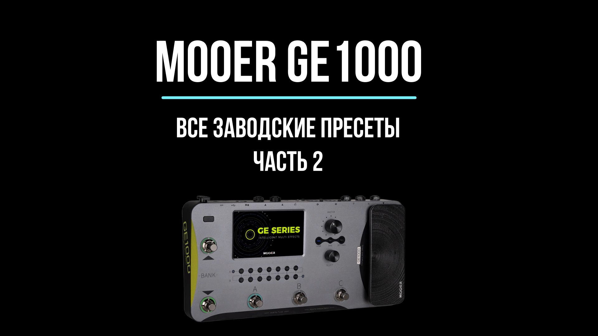 Mooer GE1000. Все заводские пресеты. Часть 2.